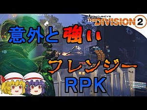 【The Division 2】ゆっくりエージェントのディビジョン2 Part 112 意外とガチ火力！ RPKフレンジーハトブレビルド
