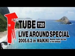 【TUBE LIVE AROUND SPECIAL 2005.6.3 in WAIKIKI】 夏を抱きしめて
