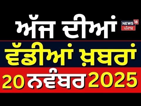 Latest News | ਵੱਡੀਆਂ ਤੇ ਤਾਜ਼ਾ ਖ਼ਬਰਾਂ | Today Punjabi News | Anmol Bishnoi | Amandeep Kaur | CM Mann