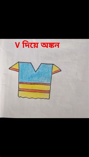 সহজে V দিয়ে অঙ্কন/Easy Drawing From Letter V For Kids ❤️#shorts #youtubeshorts #drawing #shortvideo