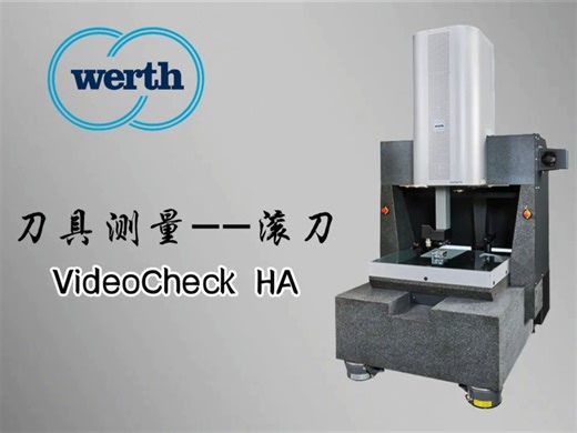 VideoCheck HA 高精度复合式三坐标测量机