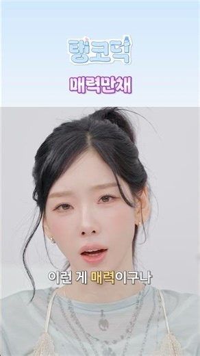 매력만채 #TAEYEON #태연 #GirlsGeneration #소녀시대 #HONGEUNCHAE #홍은채 #LE_SSERAFIM #르세라핌 #탱코덕