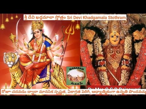 శ్రీ దేవి ఖడ్గమాలా స్తోత్రం Sri Devi Khadgamala Stothram- by CSR Rajeswari #srimatha #health #wealth
