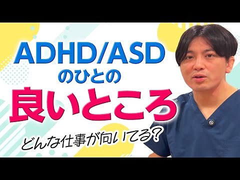 ADHD/ASDの長所｜精神科医目線で語ります