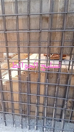 أفضل طريقة لتسليح الحوائط،كيفيةتسليح الحوائط الخرسانية #بناء