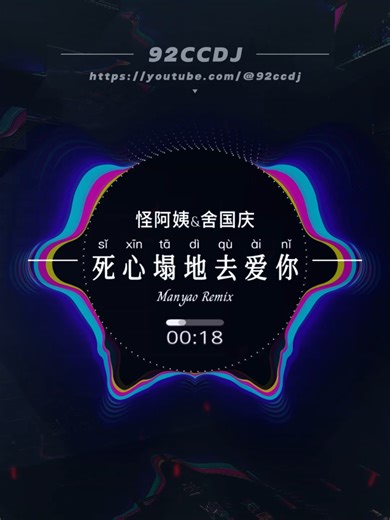 Si Xin Ta Di Qu Ai Ni 死心塌地去愛你 [Segenap Jiwa Mencintaimu] #92ccdj #manyao