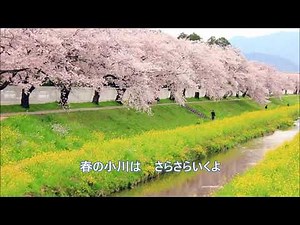 春の小川（童謡・唱歌）