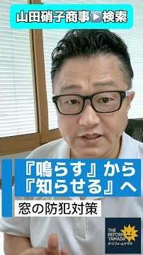 Ogaki City: Window Security Measures - Are Window Sensors Really Effective? Can You Even Hear Tha...