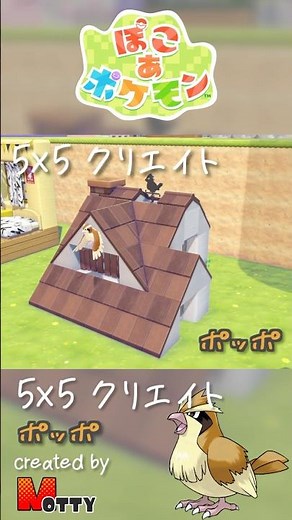 【#ぽこあポケモン】5×5クリエイト「ポッポの屋根裏部屋」つくってみた！ #pokopia #shorts