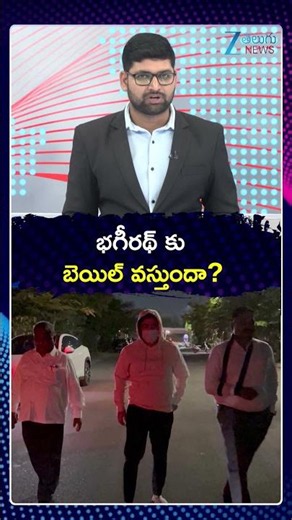 Bhageerath Bail Updates | High Court | భగీరథ్ కు బెయిల్ వస్తుందా | Zee Telugu News