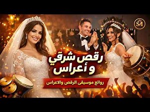 موسيقى رقص شرقي للأعراس - حماسية نار 2026