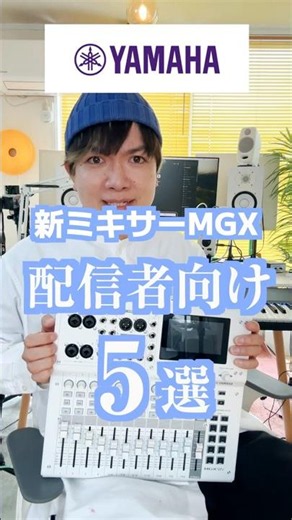 5 Reasons Why Yamaha's MGX Mixer is Useful for Streamers #shorts