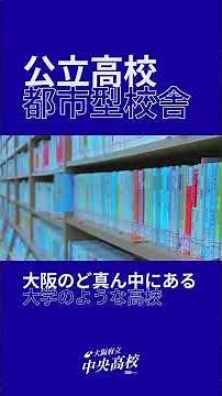 公立高校の都市型校舎🏫 #大阪のど真ん中にある大学のような高校