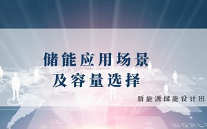 新能源储能丨储能设计丨光伏储能丨储能系统丨储能容量选择及应用场景丨林老师