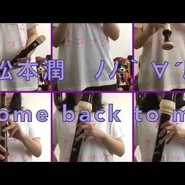 【嵐・松本潤】Come back to me をリコーダーで演奏してみた【ソロ曲】