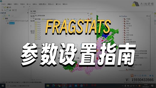 土地利用景观格局分析全流程｜Fragstats ArcGIS   遥感解译   FLUS 预测，生态规划科研必备技术干货