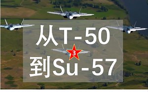 从T-50到Su-57 (3/3)【自制字幕 4K修复】【红星电视台 Combat Approved 军事验收】
