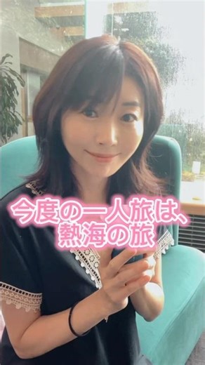 熱海の風雅で女ひとり旅！ #女ひとり #女ひとり旅 #熱海風雅