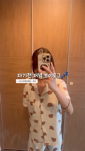 자기전 저녁 브이로그💤| #제품제공#이즈앤트리 #클렌징#브이로그 #브이로그계#추천추천추천추천추천추천추천추천추천추천 #안뜨면삐짐 #fypシ