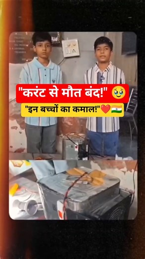​💥 OMG! इन बच्चों ने 'करंट लगने से मौत' रोकने का आविष्कार किया! | देखें LIVE डेमो!