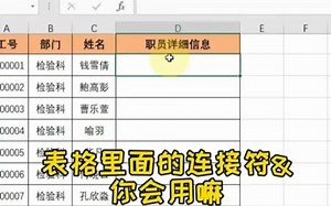 Excel里面连接符你会用吗