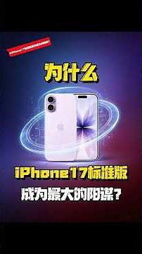 iPhone 17标准版太狠了！🔥 苹果这次为何被称为“神来之笔”？配置、性能、续航全面揭秘 #shorts