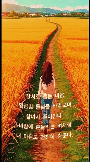 🌾상처 받은 마음도 위로는 황금 빛