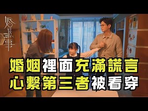 《婚後事》EP1精華｜婚姻裡面充滿謊言！心繫第三者被看穿｜每週(六) 晚間10點 TVBS 42 強檔港劇回歸