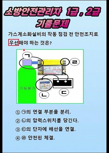 소방안전관리자 1급 , 2급ㅣ기출문제ㅣ가스계