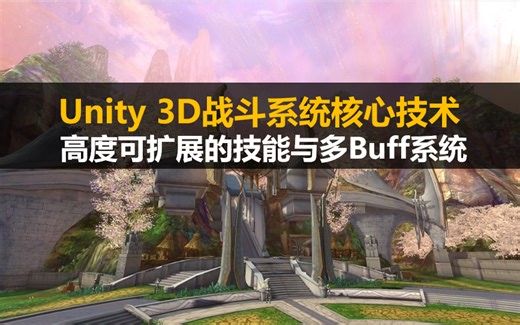 Unity3D 战斗系统核心技术: 高度可扩展的技能与多Buff系统(收藏级)