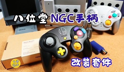 【开箱 改装】八位堂NGC手柄改装套件 蓝牙无线接收器