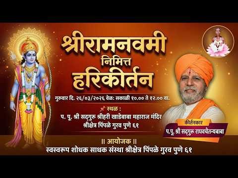 श्रीरामनवमी निमित्त प पू श्री सद्गुरू राघवचैतन्यबाबांचे सुश्रव्या हरिकीर्तन