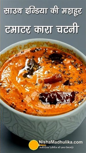 Kara Chutney Recipe-दक्षिण भारत की मशहूर टमाटर कारा चटनी-Best Side for Idli Dosa #shorts #chuteny