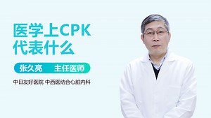 医学上CPK代表什么