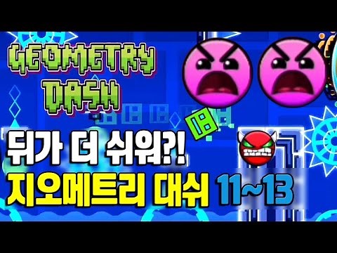 [Giri] Geometry Dash - level 11~13 / It's getting easier? (Mobile Game)