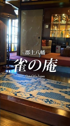 郡上八幡 「リストランテ 雀の庵」 #岐阜 #ランチ #グルメ
