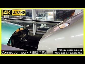 東北新幹線やまびこ つばさ150号連結作業【福島駅】#東北新幹線 #山形新幹線#新幹線 #鉄道