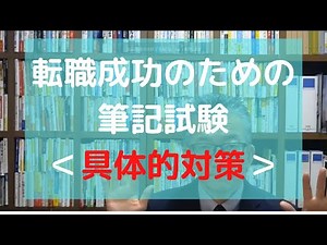 転職成功のための筆記試験＜具体的対策＞3-3