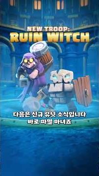 New Troop: Ruin Witch [#ClashOfClans]