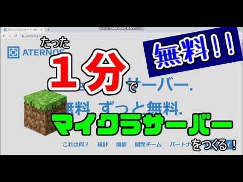【簡単】マイクラのサーバーが無料で１分で立てられる神サイトがあるってマジ？？実際に建ててみた！【Aternos】【Minecraft無料レンタルサーバー】