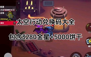【太空行动】最新太空鲨活动礼包大全，包含3280金星 5000饼干兑换码