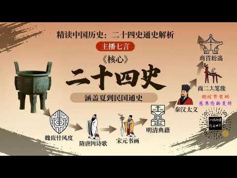 《精读中国历史：二十四史通史解析》第795讲 【元史】起义具有宗教色彩 主播七言#中国历史 #二十四史 #通史 #七言