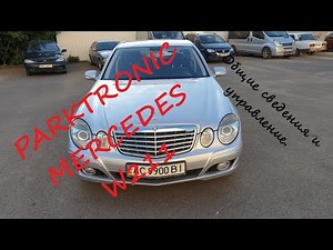 PARKTRONIC Mercedes W211. General information and controls.