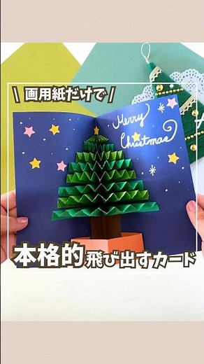 ＼紙だけでできる🎄飛び出すクリスマスカード🎅✨／