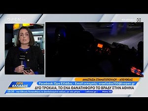 Δύο τροχαία σημειώθηκαν το βράδυ στην Αθήνα – Το ένα θανατηφόρο | Ethnos