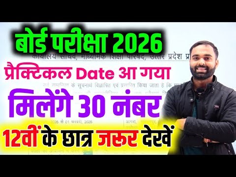 यूपी बोर्ड परीक्षा 2026 का प्रैक्टिकल डेट जारी || Up Board Practical Exam 2026