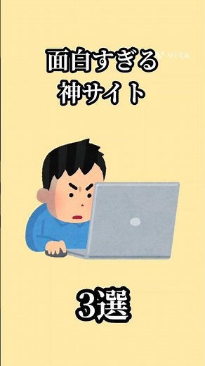 面白すぎる神サイト 3選