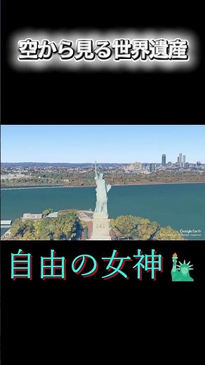 空から見る世界遺産 自由の女神 アメリカ #googleearth #googleearthstudio