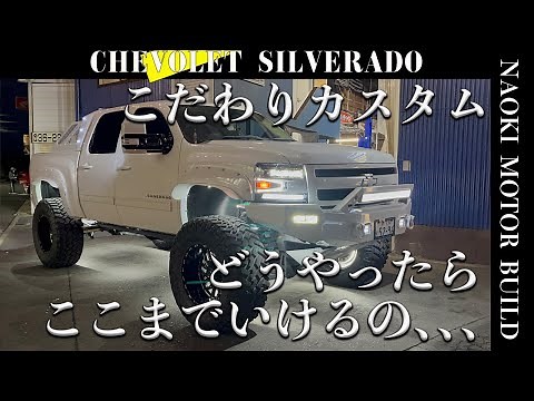 【アメ車】圧倒的存在感シルバラードの本気カスタム