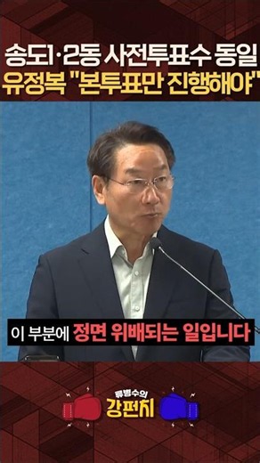 유정복 “선관위에 대한 2단계 해체 수준의 개혁 요구, 사전투표 폐지하고 2일 본투표제로 전환할 것을 제안한다” [🥊강펀치] #shorts